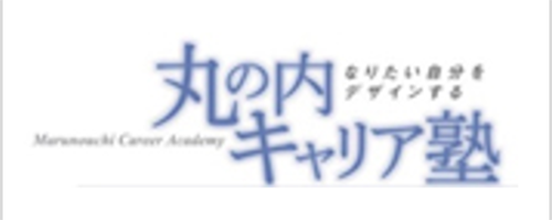 丸の内キャリア塾