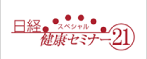 日経健康セミナー